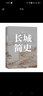 長(zhǎng)城簡(jiǎn)史    徐永清 著 曬單實(shí)拍圖