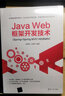 Java Web框架開(kāi)發(fā)技術(shù)(Spring+Spring MVC+MyBatis) 曬單實(shí)拍圖