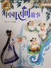 更適合孩子閱讀的古典名著(zhù)故事·美文美繪·經(jīng)典故事輕松讀·中國民間故事 曬單實(shí)拍圖