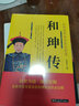 和珅傳  中國古代歷史名人故事 曬單實拍圖