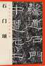 中國最具代表性書(shū)法作品 石門(mén)頌（第二版） 曬單實(shí)拍圖