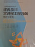 建設(shè)項(xiàng)目全過程工程咨詢理論與實(shí)務(wù) 曬單實(shí)拍圖