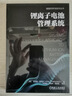 電池管理系統(tǒng) BMS 設計與制造技術+電動汽車智能電池管理系統(tǒng)技術+鋰離子電池管理系統(tǒng)+電池建模與管理系統(tǒng)設計 套裝全4冊 電池管理系統(tǒng)設計制造技術書籍 曬單實拍圖