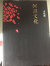 何謂文化 余秋雨散文作品集 曬單實(shí)拍圖
