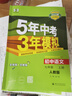 2萬(wàn)+人已購】5年中考3年模擬七年級上冊2025秋初中初一同步練習冊五年中考三年模擬五三53天天練7年級上下冊全套人教版一課一練曲一線(xiàn) 【七上】語(yǔ)文 人教版(25秋) 曬單實(shí)拍圖