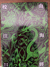 山海經(jīng)校注(*終修訂版)(精) 曬單實(shí)拍圖