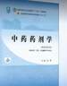 中藥藥劑學(xué) 新世紀(jì)第5版 中醫(yī)藥院校十四五規(guī)劃教材 中國中醫(yī)藥出版社 曬單實(shí)拍圖