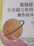 孤獨(dú)癥社會(huì)融合教育操作指導(dǎo) 中國(guó)婦女出版社 甄岳來(lái),李忠忱 著 書(shū)籍 曬單實(shí)拍圖