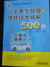 汽車典型故障與維修技術(shù)精解500例 專家答疑經(jīng)典案例匯編 幫你快速解決疑難問題 熊榮華 曹登華 曬單實(shí)拍圖