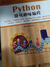 Python游戲趣味編程 少兒編程入門教程書籍青少年編程真好玩中小學(xué)編程自學(xué)Python少兒趣味編 曬單實(shí)拍圖