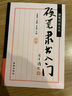 硬筆隸書入門 曬單實拍圖