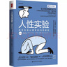 人性實(shí)驗 改變社會(huì )心理學(xué)的28項研究 第2版 中國人民大學(xué)出版社 (美)庫爾特·P.弗雷,(英)艾登·P.格雷格 著(zhù) 白學(xué)軍 等 譯 新華正版書(shū)籍包郵 曬單實(shí)拍圖