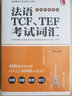 法語(yǔ)TCF TEF考試詞匯 配套APP背單詞 曬單實(shí)拍圖