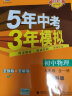 曲一线 初中物理 九年级全一册 苏科版 2021版初中同步 5年中考3年模拟 五三 实拍图
