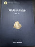 甲骨學(xué)初階  甲骨學(xué)普及讀物 殷墟甲骨 羅王之學(xué) 羅振玉 王國維 殷商史 甲骨文愛(ài)好者 曬單實(shí)拍圖