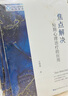 焦點(diǎn)解決短期心理治療的應(yīng)用 曬單實(shí)拍圖
