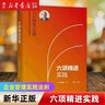 【新華書店正版】 村田忠嗣 稻盛經(jīng)營學(xué)實(shí)踐系列 全3冊  六項(xiàng)精進(jìn)實(shí)踐 會(huì)計(jì)七原則實(shí)踐 經(jīng)營十二條實(shí)踐  機(jī)械工業(yè)出版社 六項(xiàng)精進(jìn)實(shí)踐:珍藏版 曬單實(shí)拍圖