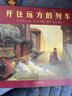 開往遠方的列車——榮獲冰心兒童圖書獎 曬單實拍圖