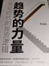 趨勢(shì)的力量：分化時(shí)代的投資邏輯  把脈周期波動(dòng) 李迅雷 著 曬單實(shí)拍圖