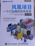 【現(xiàn)貨 速發(fā)】鳳凰項(xiàng)目 一個(gè)IT運(yùn)維的傳奇故事修訂版 運(yùn)維工程師教程書籍 DevOps沙盤演練藍(lán)本 項(xiàng)目經(jīng)理管理 曬單實(shí)拍圖