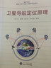 衛(wèi)星導(dǎo)航定位原理/高等學(xué)校測繪工程專業(yè)核心課程規(guī)劃教材 曬單實(shí)拍圖