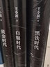 王小波作品集 系列全套 可選 【時代三部曲】黃金時代王小波白銀黑鐵時代共3冊 曬單實(shí)拍圖