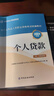 備考2025官方正版 《個(gè)人貸款》（初、中級適用）2024版2025考試通用 銀行從業(yè)資格考試教材2025 銀行業(yè)專(zhuān)業(yè)人員職業(yè)資格考試統編教材 曬單實(shí)拍圖