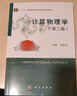 計算物理學(xué)（第二版） 曬單實(shí)拍圖