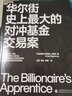 【湛廬】 華爾街史上大的對沖基金交易案 一部美國金融行業(yè)與科技行業(yè) 互相纏繞著(zhù)狂飆突進(jìn)的歷史 商業(yè)歷史管理金融投資書(shū)籍 戰勝華爾街 曬單實(shí)拍圖