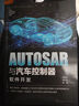 AUTOSAR與汽車(chē)控制器軟件開(kāi)發(fā) 化學(xué)工業(yè)出版社 李漠塵,張云云,趙鵬 著(zhù) 書(shū)籍 圖書(shū) 曬單實(shí)拍圖