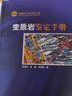 【地質出版社官方】高級變質區(qū)地質調查與綜合研究方法  地質出版社 曬單實拍圖