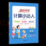 【四川/成都專(zhuān)版】2025版陽(yáng)光同學(xué)計算小達人小學(xué)數學(xué)能手教材同步口算心算速算天天練計算題作業(yè)本課堂訓練練習冊教輔書(shū) 四年級上冊數學(xué)北師大版【成都專(zhuān)版】 曬單實(shí)拍圖
