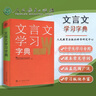 文言文學(xué)習(xí)字典 古代漢語詞典字典 初中生詞典 人民教育出版社 漢語文翻譯工具書 文言文校注工具書 中學(xué)教學(xué)大綱 古文說解 近義詞辨析 古代文化知識(shí) 初高中生實(shí)用文言文速查詞典 曬單實(shí)拍圖