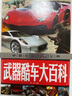 中國少兒必讀金典：武器酷車(chē)大百科  曬單實(shí)拍圖