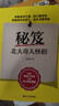 【新華正版】秘笈 北大奇人怪招 吳業(yè)濤 浙江人民出版社 秘籍 【單本】秘笈 曬單實拍圖