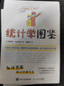【現貨 速發(fā)】統計學(xué)圖鑒 趣味圖解統計分析方法科普圖書(shū) 插圖R語(yǔ)言電子表格進(jìn)行統計分析 幫助學(xué)習數學(xué)統計學(xué) 曬單實(shí)拍圖