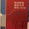 電視新聞播音主持教程（第2版） 曬單實(shí)拍圖