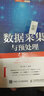 現貨正版:數據采集與預處理9787115580634人民郵電出版社 曬單實(shí)拍圖