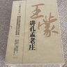 【包郵】王蒙講孔孟老莊：天下歸仁王蒙說《論語》+游刃有余王蒙談老莊+得民心得天下王蒙說《孟子》（全3冊） 曬單實拍圖