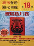正版高考音樂強(qiáng)化訓(xùn)練 視唱練耳卷第20版 高考樂理簡譜視唱練耳教材 湖南文藝出版社 視唱練耳考前訓(xùn)練五線譜視唱練習(xí)考試練習(xí)題書 曬單實拍圖