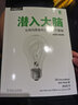 潛入大腦 認知與思維升級的100個(gè)奧秘 神經(jīng)科學(xué) 心理學(xué) 思維 記憶 視覺(jué) 聽(tīng)覺(jué) 注意 語(yǔ)言 推理 感覺(jué) 知覺(jué) 【新華書(shū)店旗艦店】 曬單實(shí)拍圖
