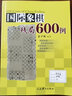 國際象棋殘局600例 人民體育出版社 余少騰 著(zhù) 書(shū)籍 曬單實(shí)拍圖