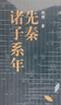 先秦諸子系年 曬單實(shí)拍圖