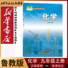 新華書店新改版初中九年級上下冊化學(xué)書魯教版教材初三9九年級上冊下冊胡化學(xué)課本魯教版教科書山東教育出版社九上下化學(xué)書全套課本魯教版 曬單實拍圖