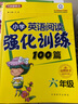 小學英語閱讀強化訓練100篇（6年級） 掃碼聽美籍專家朗讀練聽力 小學英語聽力小學英語作文同步提升 曬單實拍圖