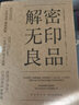 解密無印良品（套裝全3冊） 曬單實(shí)拍圖