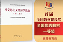 馬克思主義經(jīng)濟學(xué)說史（第二版） 《馬克思主義經(jīng)濟學(xué)說史》編寫組 高等教育出版社 曬單實拍圖
