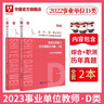 事業(yè)單位D類(lèi)真題2本】華圖事業(yè)編聯(lián)考事業(yè)單位考試2026通用版中小學(xué)教師d類(lèi)綜合+職測歷年真題試卷事業(yè)編考試湖南安徽黑龍江遼寧云南山西湖北廣西貴州甘肅江西重慶新疆陜西吉林四川 【D類(lèi)綜合+職測】真題2 曬單實(shí)拍圖