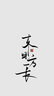 為人三會(會做人會說話會辦事) 曬單實(shí)拍圖