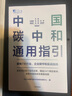 中國(guó)碳中和通用指引 聚焦7大行業(yè)，企業(yè)碳中和實(shí)戰(zhàn)指南 BCG中國(guó)氣候與可持續(xù)發(fā)展中心代表作品 曬單實(shí)拍圖